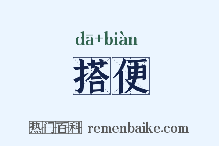 搭便是什么意思的图片